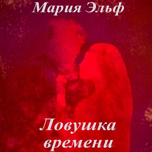 Эльф Мария. Ловушка времени (Аудиокнига)