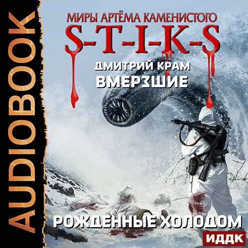 Крам Дмитрий. S-T-I-K-S. Вмёрзшие 3. Рожденные холодом (Аудиокнига)
