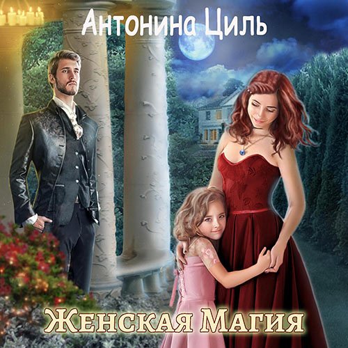 Циль Антонина. Женская магия (Аудиокнига)