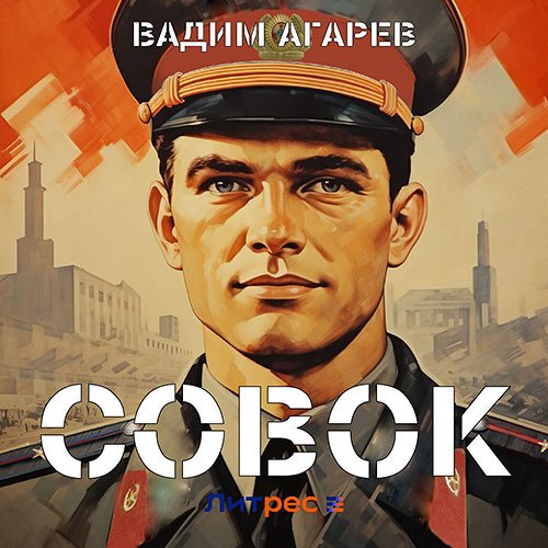 Совок книга 6