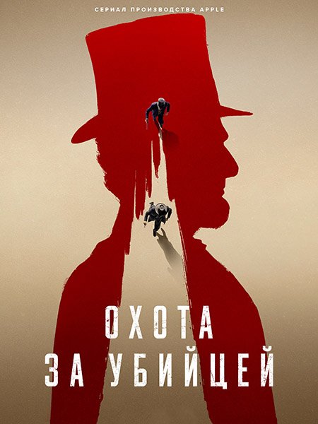 Охота за убийцей