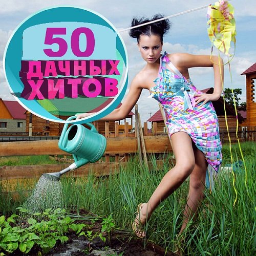 50 хитов 2024