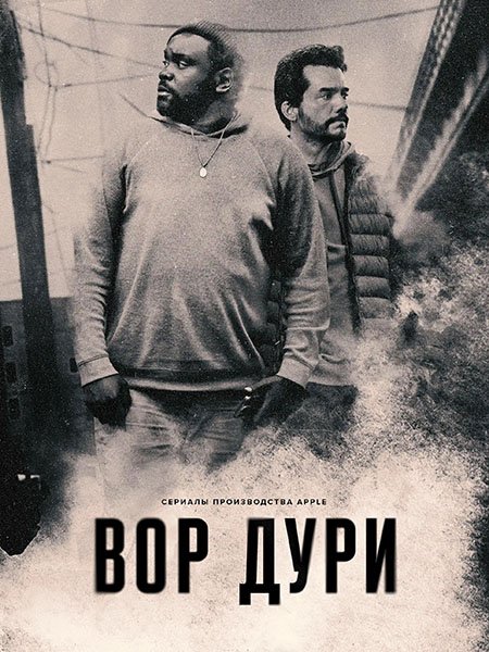 Нарковоры / Вор дури