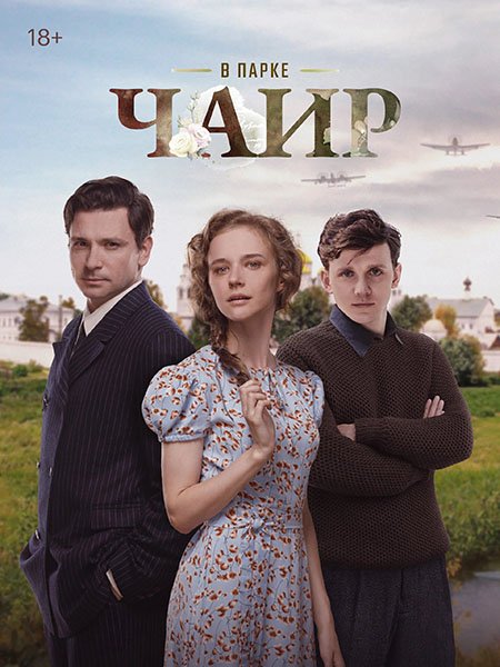 В парке Чаир