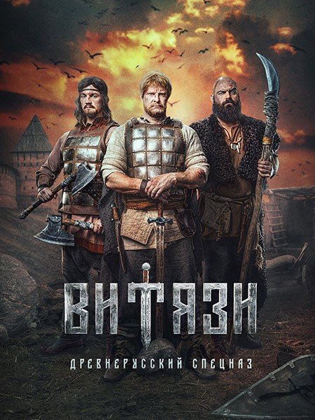 Витязи 2