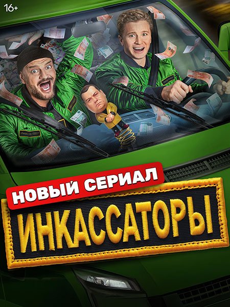 Инкассаторы