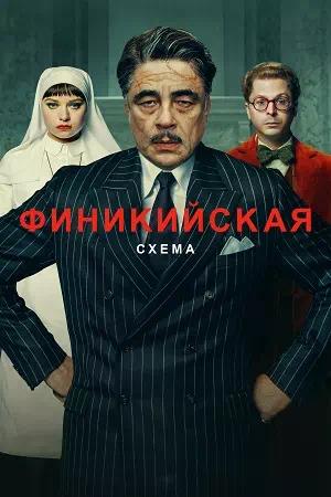 Финикийская схема