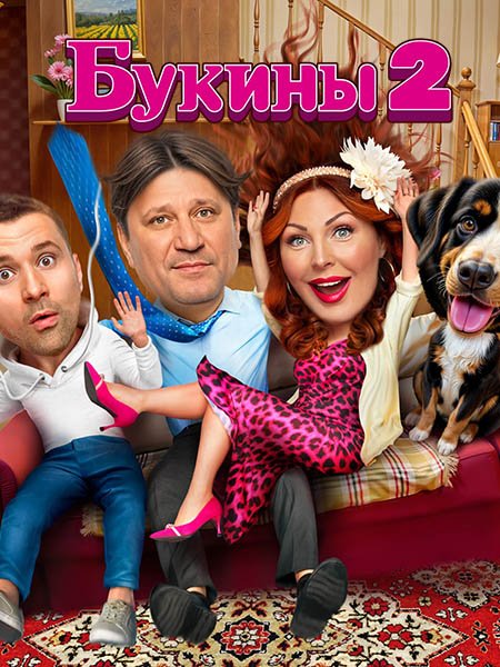 Букины 2