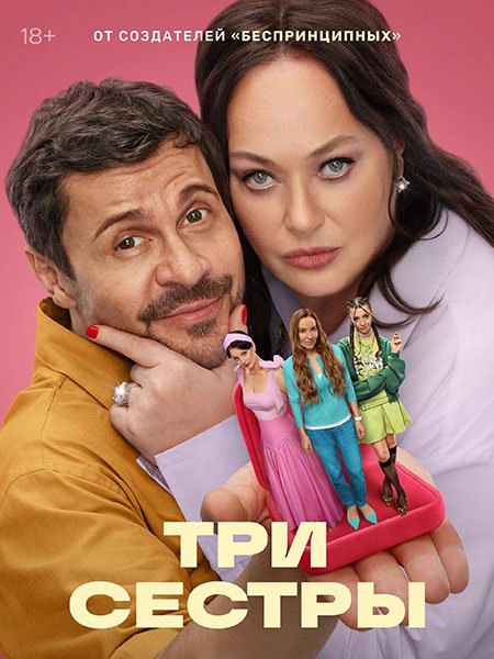 Три Сестры