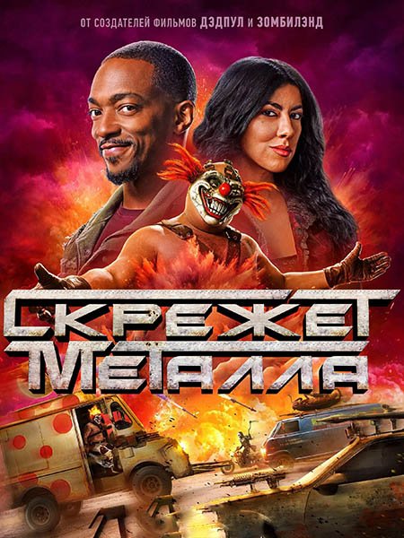Скрежет металла