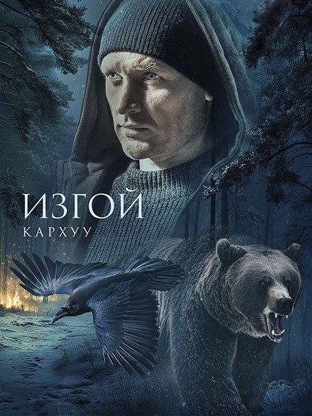 Изгой: Кархуу / Изгой 4
