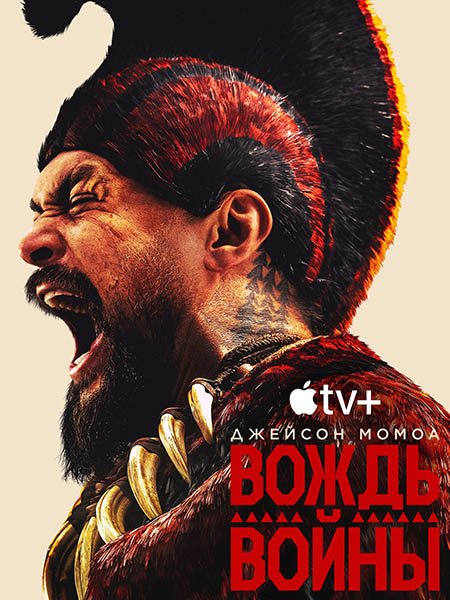 Вождь войны