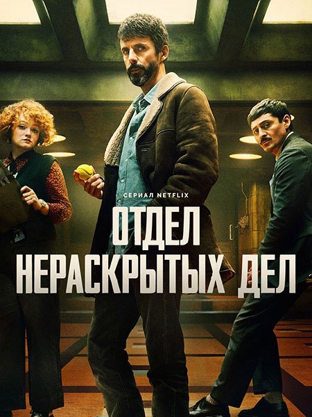 Отдел нераскрытых дел