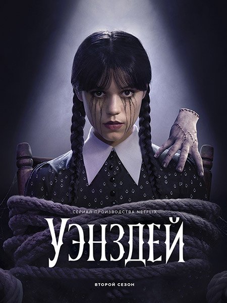 Уэнсдэй / Уэнздей