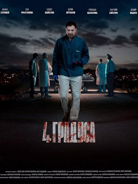 4 градуса