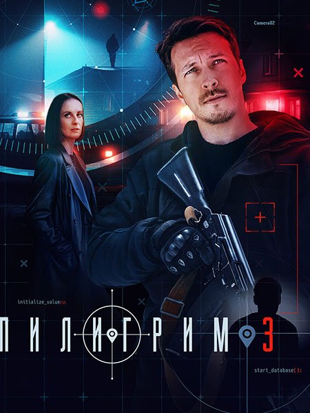 Пилигрим-3