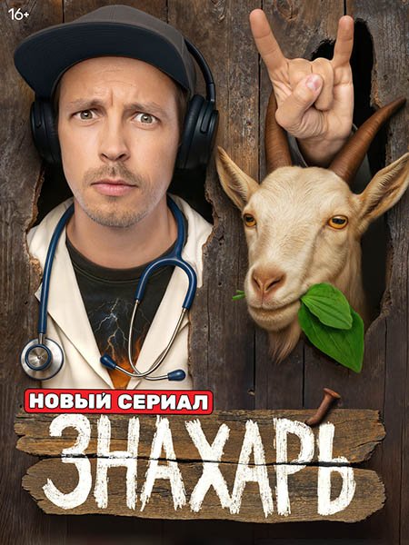 Знахарь