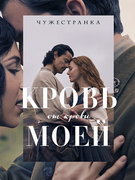 Чужестранка: Кровь от крови моей