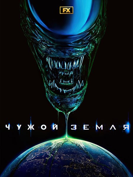 Чужой: Земля