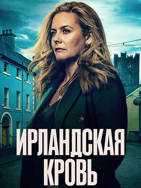 Ирландская кровь