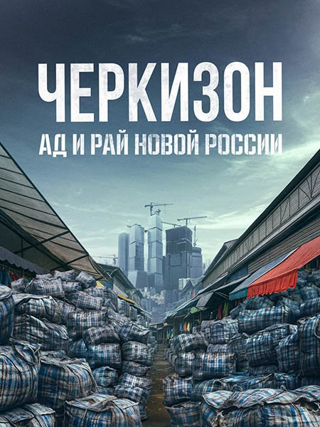 Черкизон. Ад и Рай новой России