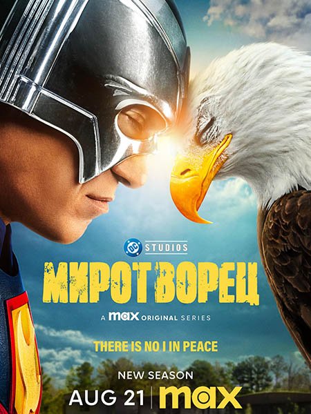 Миротворец