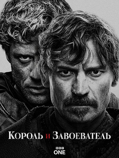 Король и завоеватель
