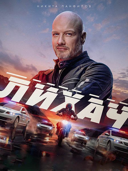 Лихач - 4