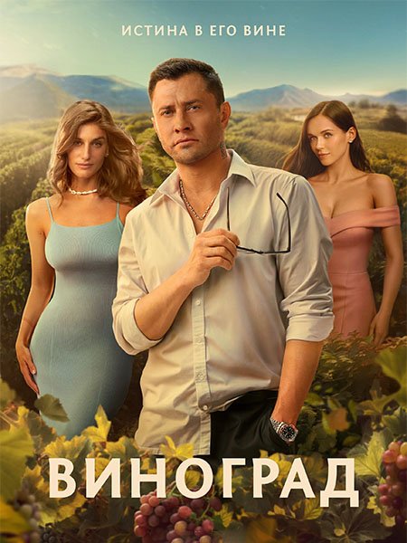 Виноград