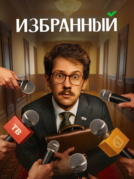 Избранный