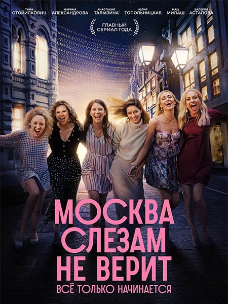 Москва слезам не верит. Все только начинается