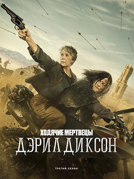 Ходячие мертвецы: Дэрил Диксон