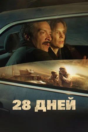 28 дней