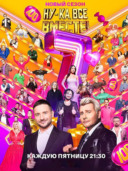 Ну-ка, все вместе! - 7