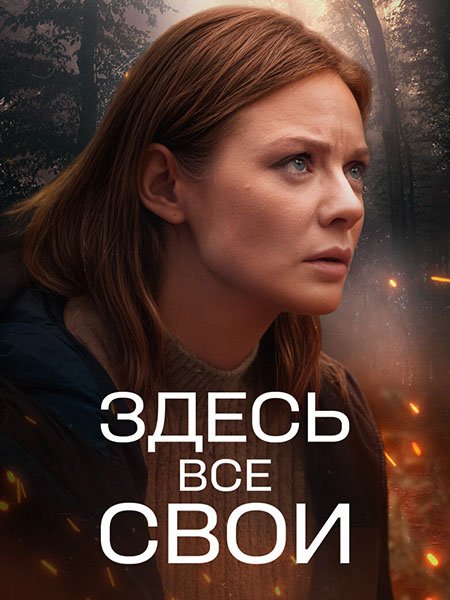 Здесь все свои