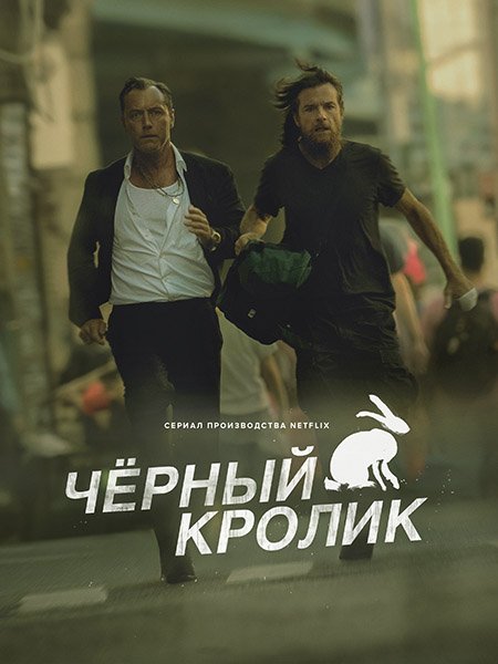 Чёрный кролик