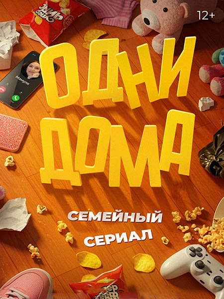 Одни дома