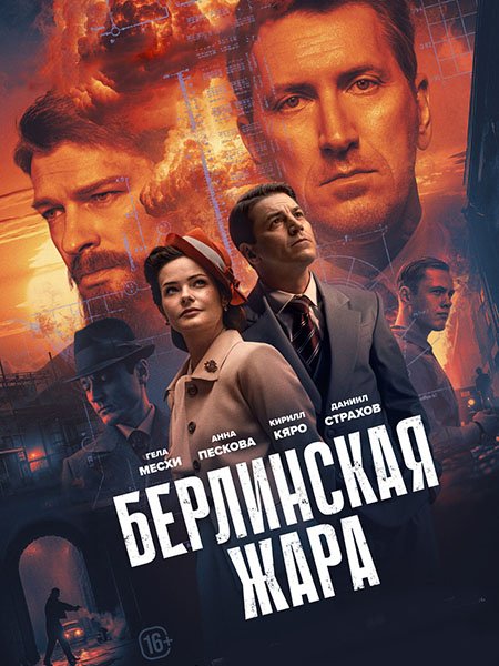 Берлинская жара