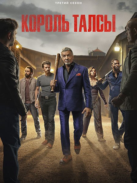 Король Талсы