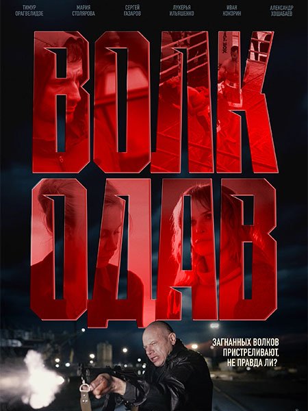 Волкодав
