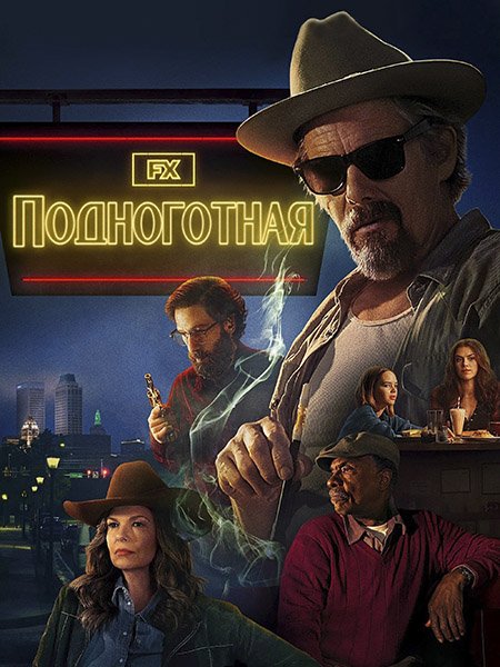 Подноготная
