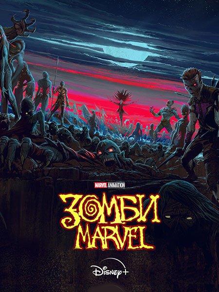 Зомби Marvel
