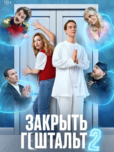 Закрыть гештальт 2