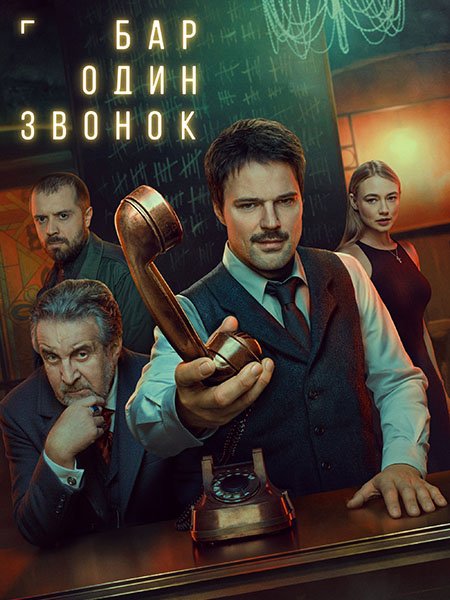 Бар «Один звонок»