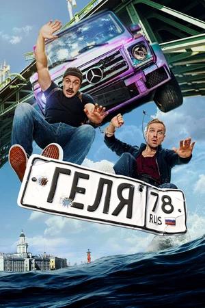 Геля