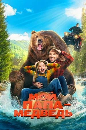 Мой папа — медведь