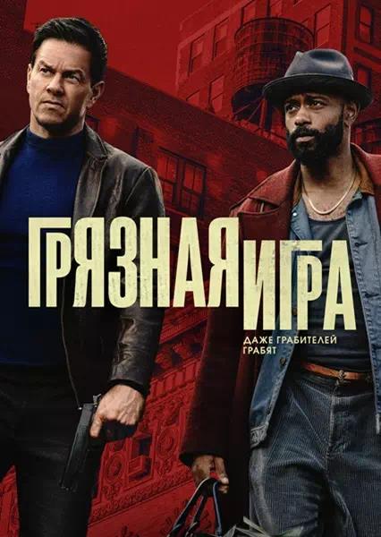 Грязная игра