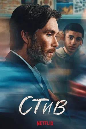 Стив