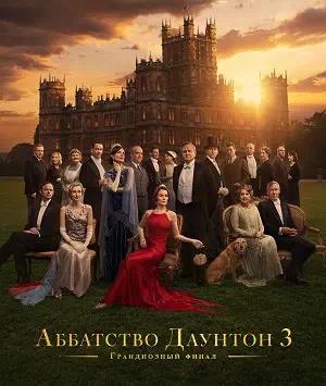 Аббатство Даунтон 3