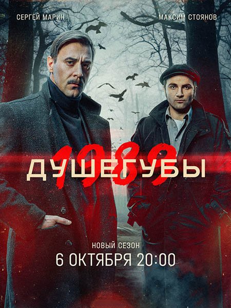 Душегубы 2 / Душегубы. 1989